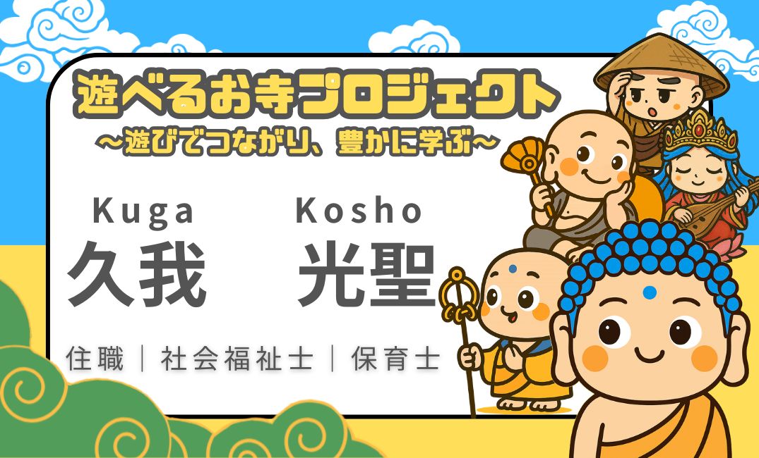 遊べるお寺プロジェクト 久我光聖の名刺 表面